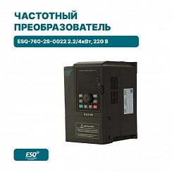 Частотный преобразователь ESQ-760-2S-0022 2.2/4кВт, 220 В
